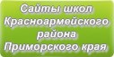 Сайты школ Красноармейского района Приморского края