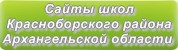 Сайты школ Красноборского района Архангельской области
