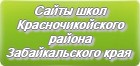 Сайты школ Красночикойского района Забайкальского края