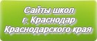 Сайты школ г.Краснодара Краснодарского края