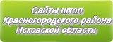 Сайты школ Красногородского района Псковской области