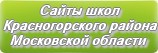 Сайты школ Красногорского района Московской области
