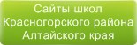 Сайты школ Красногорского района Алтайского края