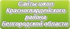 Сайты школ Красногвардейского района Белгородской области