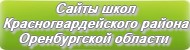 Сайты школ Красногвардейского района Оренбургской области