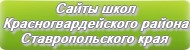 Сайты школ Красногвардейского района Ставропольского края