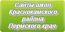 Сайты школ Краснокамского района Пермского края