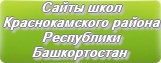 Сайты школ Краснокамского района Республики Башкортостан
