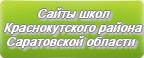 Сайты школ Краснокутского района Саратовской области