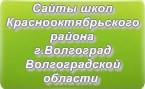 Сайты школ Краснооктябрьского района г.Волгограда