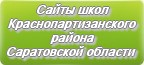 Сайты школ Краснопартизанского района Саратовской области