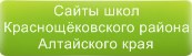 Сайты школ Краснощековского района Алтайского края