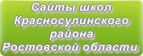 Сайты школ Красносулинского района Ростовской области