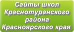 Сайты школ Краснотуранского района Красноярского края