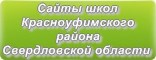 Сайты школ Красноуфимского района Свердловской области