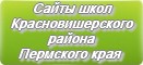 Сайты школ Красновишерского района Пермского края