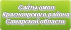 Сайты школ Красноярского района Самарской области