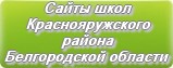 Сайты школ Краснояружского района Белгородской области