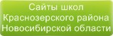 Сайты школ Краснозерского района Новосибирская область