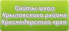 Сайты школ Крыловского района Краснодарского края