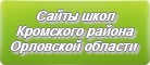 Сайты школ Кромского района Орловской области