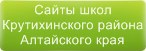 Сайты школ Крутихинского района Алтайского края