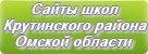 Сайты школ Крутинского района Омской области
