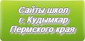 Сайты школ г.Кудымкара Пермского края