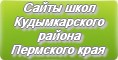 Сайты школ Кудымкарского района Пермского края