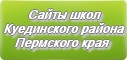 Сайты школ Куединского района Пермского края