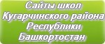 Сайты школ Кугарчинского района Республики Башкортостан