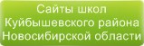 Сайты школ Куйбышевского района Новосибирской области