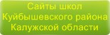 Сайты школ Куйбышевского района Калужской области