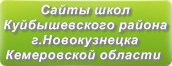 Сайты школ Куйбышевского района г.Новокузнецка