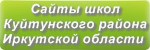 Сайты школ Куйтунского района Иркутская область