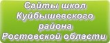 Сайты школ Куйбышевского района Ростовской области