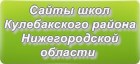 Сайты школ Кулебакского района Нижегородской области