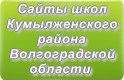 Сайты школ Кумылженского района Волгоградской области