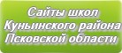 Сайты школ Куньинского района Псковской области