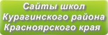 Сайты школ Курагинского района Красноярского края