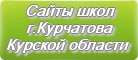 Сайты школ г.Курчатова Курской области