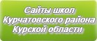 Сайты школ Курчатовского района Курской области