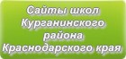 Сайты школ Курганинского района Краснодарского края