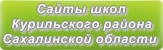Сайты школ Курильского района Сахалинской области