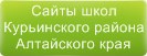 Сайты школ Курьинского района Алтайского края