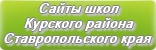 Сайты школ Курского района Ставропольского края
