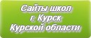 Сайты школ г.Курска Курской области