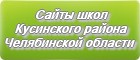 Сайты школ Кусинского района Челябинской области