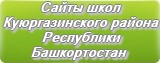 Сайты школ Куюргазинского района Республики Башкортостан