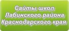 Сайты школ Лабинского района Краснодарского края